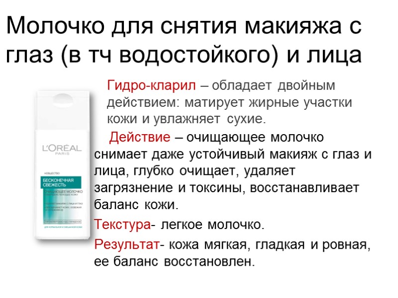 Гидро-кларил – обладает двойным действием: матирует жирные участки кожи и увлажняет сухие.  